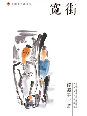 cover image of 宽街